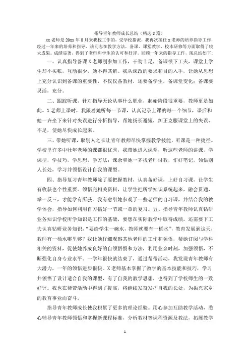 指导青年教师成长总结