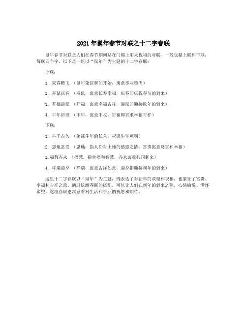 2021年鼠年春节对联之十二字春联