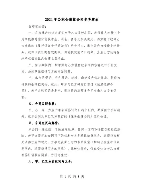 2024年公积金借款合同参考模板（三篇）