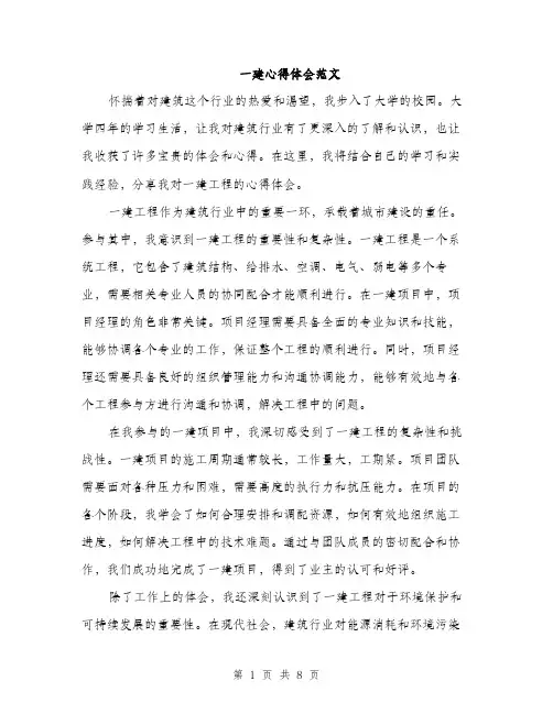 一建心得体会范文(三篇)