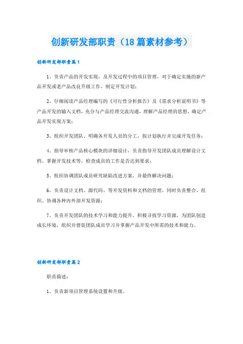 创新研发部职责(18篇素材参考)