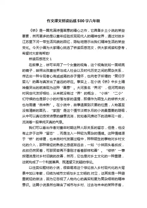 作文课文桥读后感500字六年级