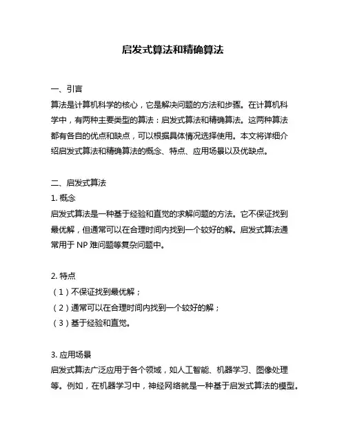 启发式算法和精确算法