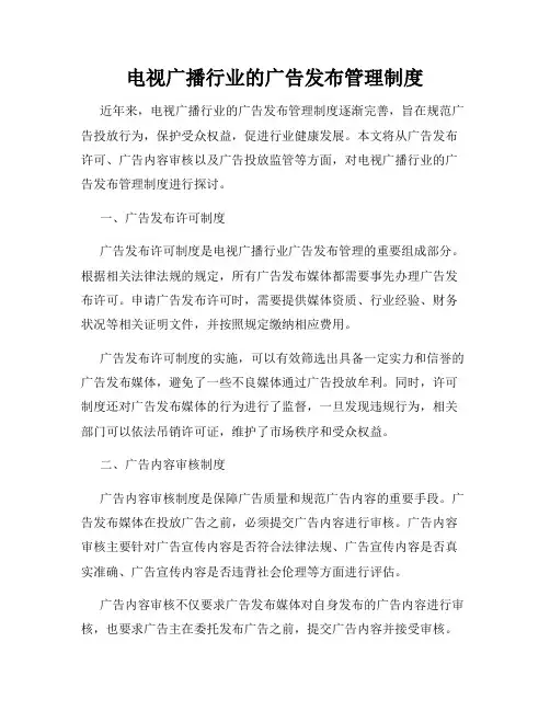 电视广播行业的广告发布管理制度