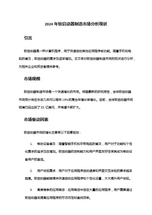 2024年软启动器制造市场分析现状