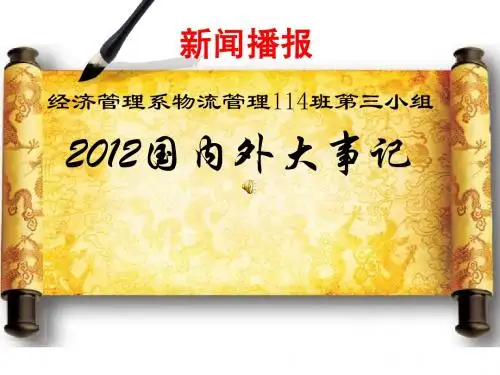 2012国内外大事记