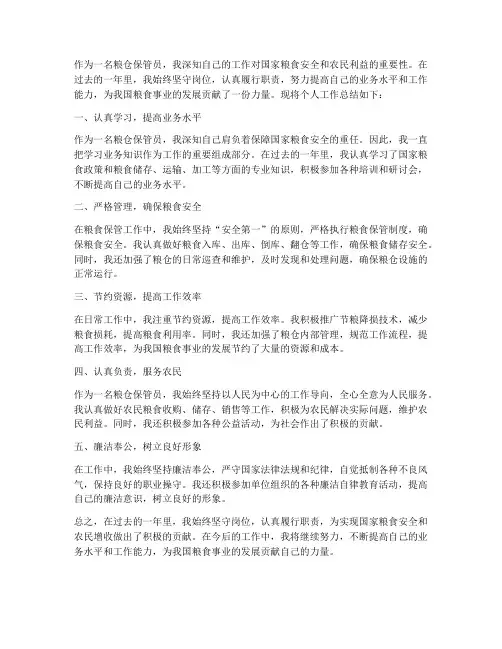 粮仓保管员个人工作总结