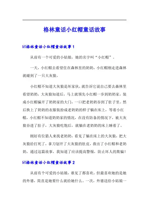 格林童话小红帽童话故事