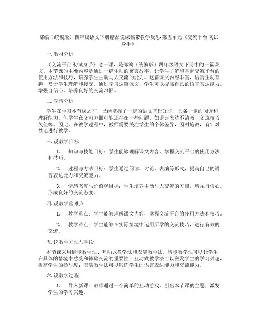 部编(统编版)四年级语文下册精品说课稿带教学反思-第五单元《交流平台 初试身手》