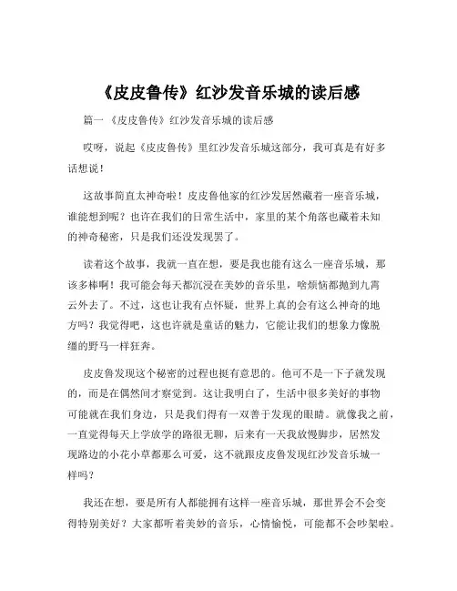《皮皮鲁传》红沙发音乐城的读后感