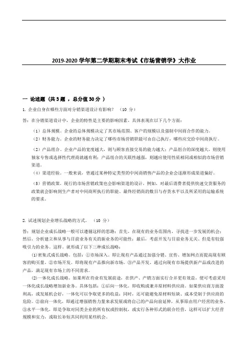 吉大20年9月课程考试《市场营销学》离线作业考核试题参考答案