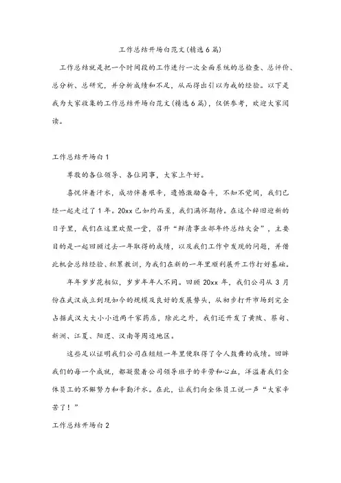 工作总结开场白范文(精选6篇)