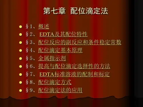 配位反应的副反应和副反应系数