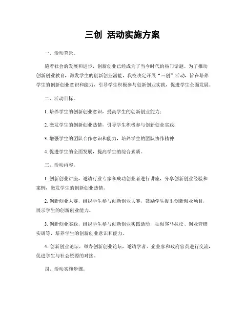 三创 活动实施方案