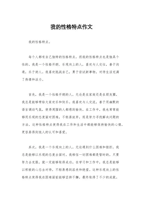 我的性格特点作文