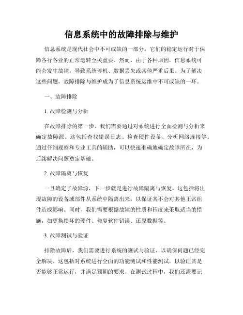 信息系统中的故障排除与维护
