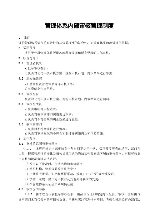 管理体系内部审核管理制度
