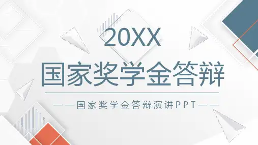 国家奖学金答辩演讲PPT