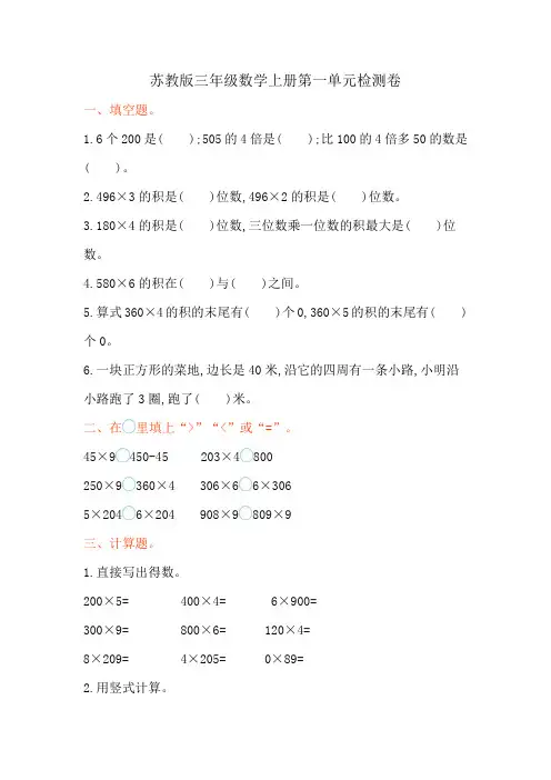 苏教版三年级数学上册第一单元《两三位数 乘一位数》检测卷