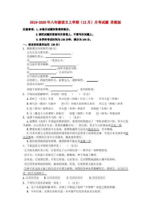 2019-2020年八年级语文上学期(12月)月考试题 苏教版
