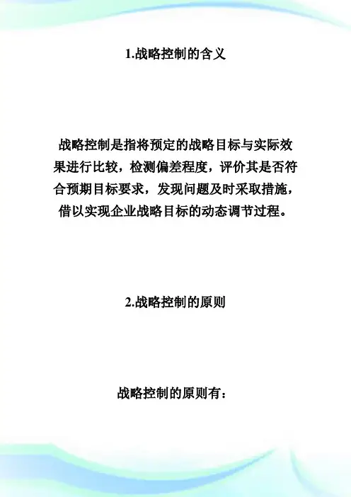 20XX年自考“战略管理教程”复习笔记第八章-自学考试.doc