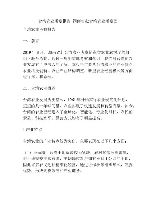 台湾农业考察报告_湖南省赴台湾农业考察团