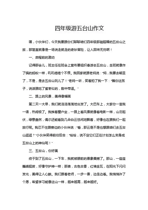 四年级游五台山作文