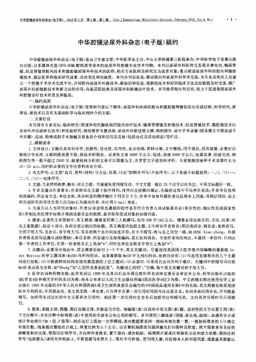中华腔镜泌尿外科杂志(电子版)稿约