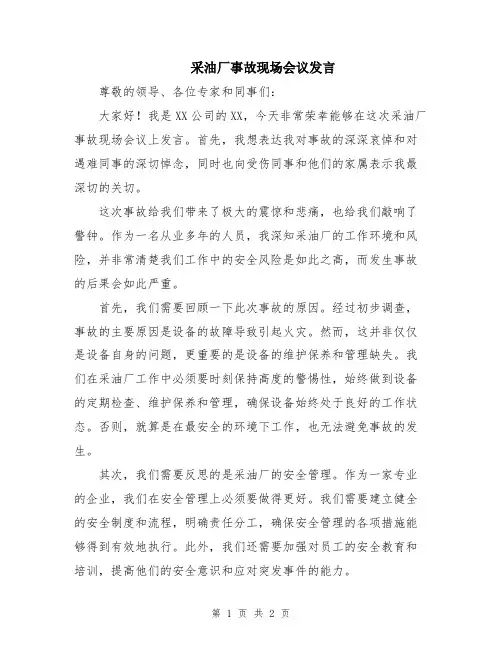 采油厂事故现场会议发言