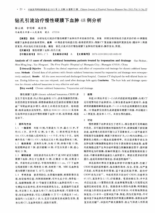 钻孔引流治疗慢性硬膜下血肿48例分析