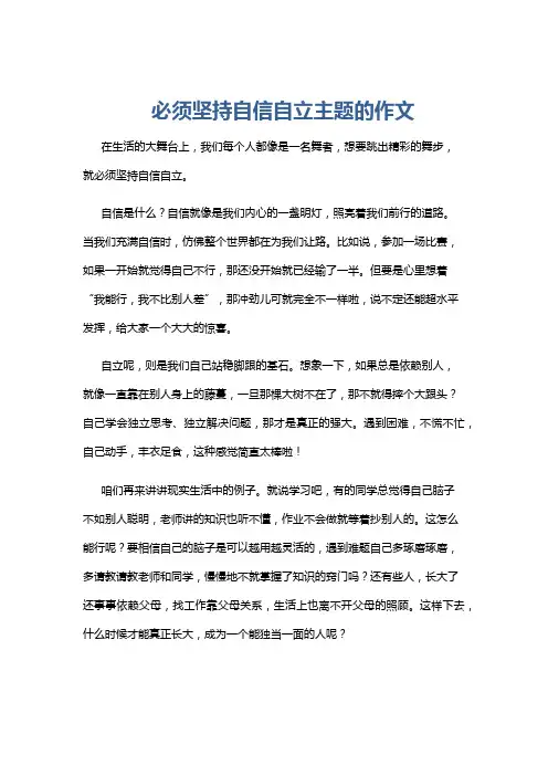必须坚持自信自立主题的作文