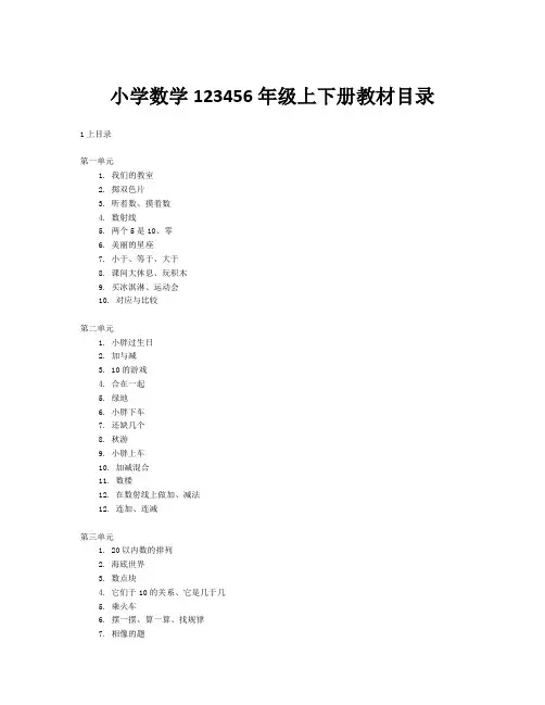 沪教版小学数学123456年级上下册教材目录