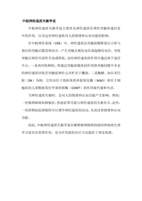 中枢神经递质失衡学说