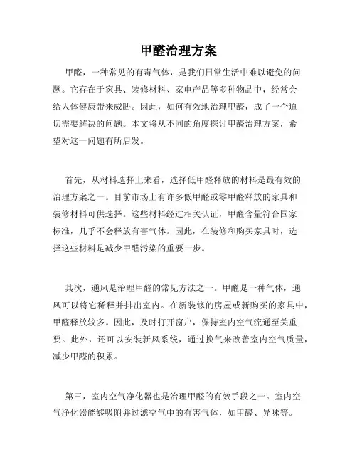 甲醛治理方案