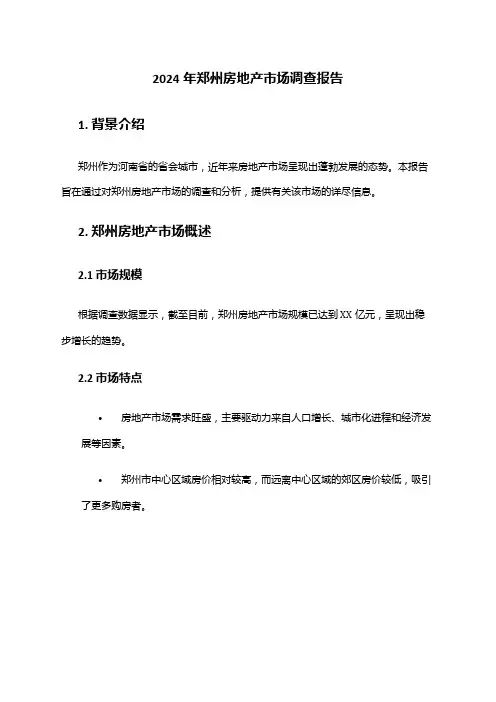 2024年郑州房地产市场调查报告