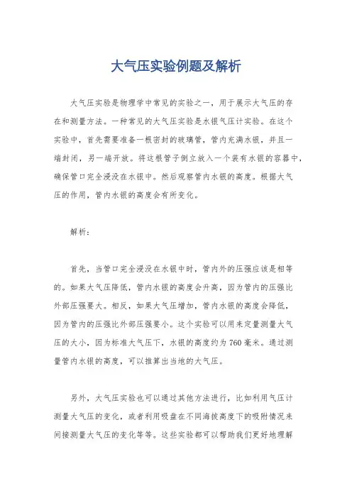 大气压实验例题及解析