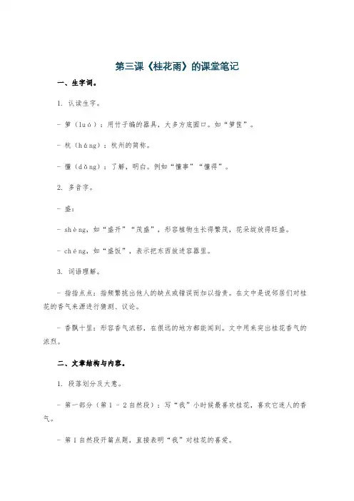 第三课《桂花雨》的课堂笔记