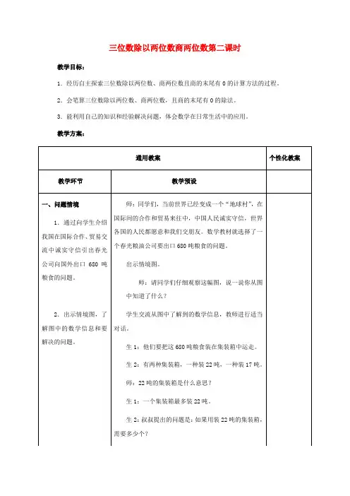四年级数学上册 三位数除以两位数商两位数第二课时教案 冀教版