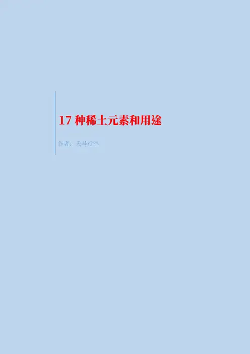 神奇的稀土元素和用途