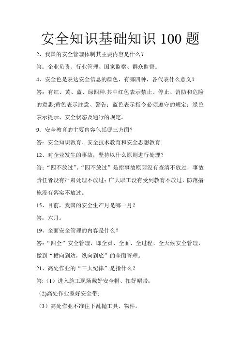 安全知识100题