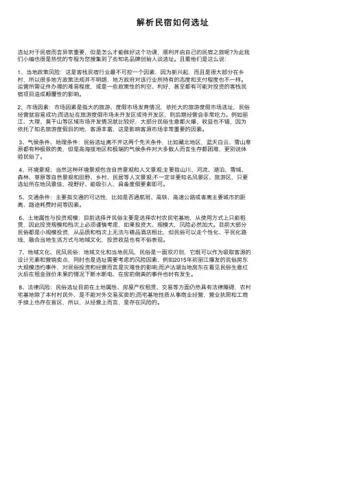 解析民宿如何选址