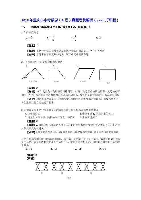 2018年重庆市中考数学(A卷)真题卷及解析(word打印版)