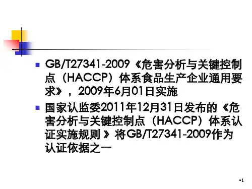 GBT27341危害分析与关键控制点体系HACCP食品生产企业通用要求