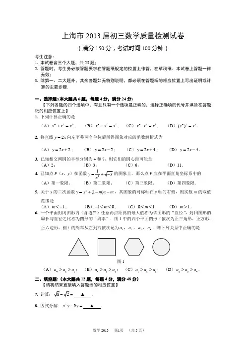 2013届上海市初三数学质量检测试卷(理科班用)