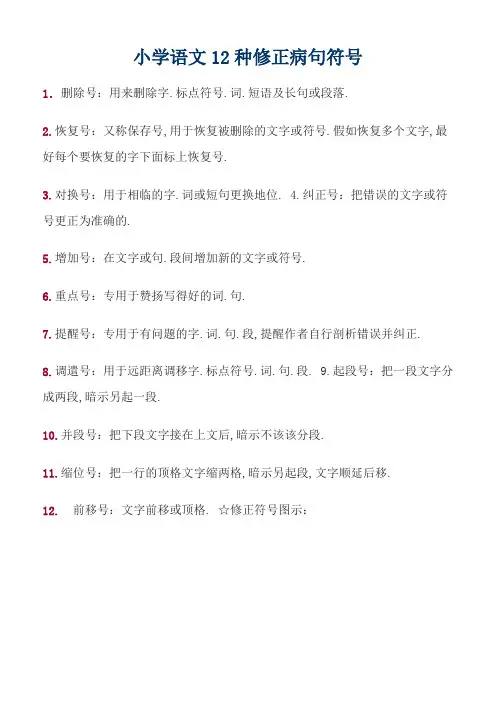 小学语文12种修改病句符号