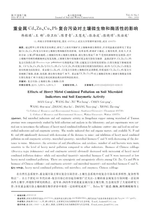 重金属Cd_Zn_Cu_Pb复合污染对土壤微生物和酶活性的影响
