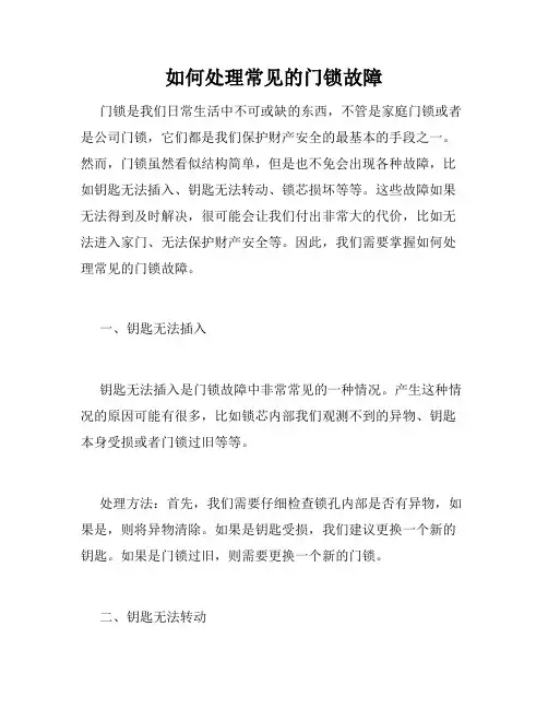 如何处理常见的门锁故障