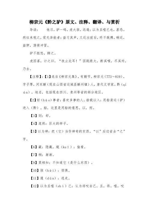 柳宗元《黔之驴》原文、注释、翻译、与赏析