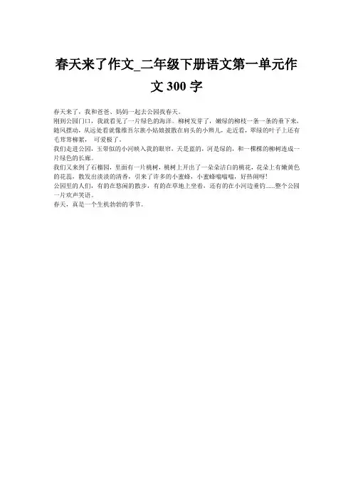 春天来了作文_二年级下册语文第一单元作文300字
