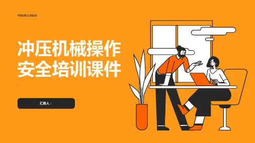 冲压机械操作安全培训课件